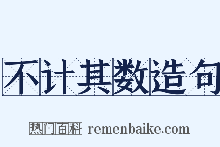 不计其数造句是什么意思的图片